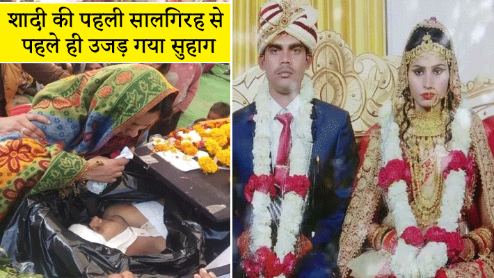 विकास कुमार (30) सीआरपीएफ की कोबरा कंपनी में तैनात थे। वह छत्तीसगढ में नक्सल प्रभावित इलाके में सोमवार रात सर्च ऑपरेशन कर रहे थे तभी जंगल में घात लगाए बैठे नक्सलियों ने हमला कर दिया। पत्नी बार-बार रोते हुए यह कह रही है कि सुबह आपने फोन पर बात की थी और दोपहर में वह ऐसे-कैसे शहीद हो गए।