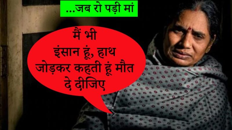 निर्भया की मां ने कहा, ये कोर्ट सिर्फ उनके(दोषियों) लिए बैठ रही है। ये जज साहब तारीख देना चाहते ही नहीं है, सिर्फ और सिर्फ उनका साथ दे रहे हैं।