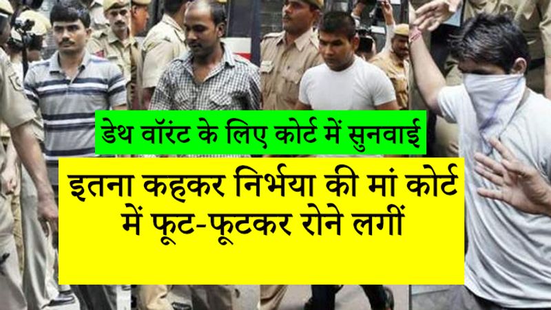 निर्भया के माता-पिता और दिल्ली सरकार ने नया डेथ वॉरंट जारी करने के लिए अर्जी दायर की थी।