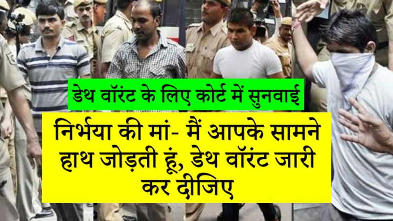 निर्भया की मां ने रोते हुए कहा कि चारों दोषियों को डेथ वॉरंट जारी कर दीजिए।
