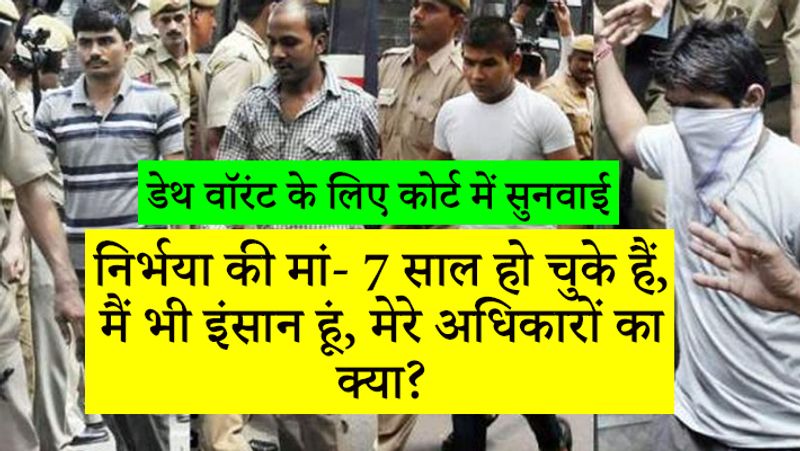 7 साल से निर्भया की मां दोषियों को फांसी देने के लिए कानूनी लड़ाई लड़ रही हैं।