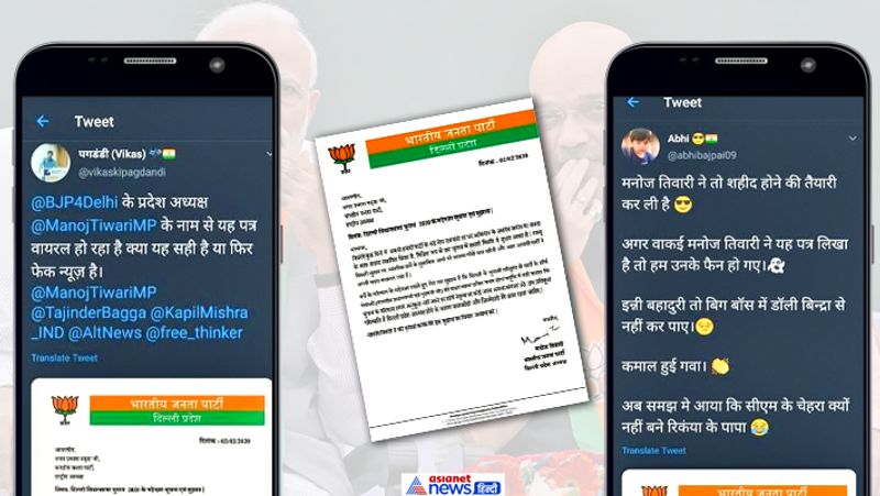 पहली नजर में कोई भी चिट्ठी देखकर कह सकता है कि इसे मनोज तिवारी की ओर से ही लिखा गया है। मगर जब बारीकी से मुआयना किया जाए तो एक अलग ही कहानी नजर आती है। दरअसल, जिसे मनोज तिवारी की लिखी चिट्ठी बताकर वायरल किया जा रहा है वो पूरी तरह से फर्जी है। वायरल लेटरहेड और ओरिजिनल लेटरहेड में दो बड़ी असमनताएं हैं।