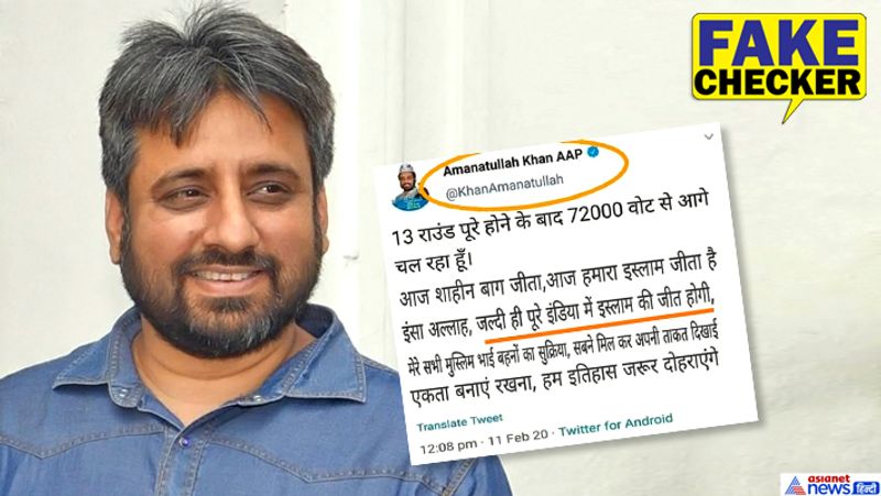 क्या है मामला? : आप विधायक अमानातुल्ला चुनाव के पहले से ही चर्चा में हैं। अब उनका एक ट्वीट सोशल मीडिया में काफी वायरल हो रहा है। दावा किया जा रहा है कि उसमें इन्होंने कहा, 13 राउंड पूरे होने के बाद 72 हजार वोटों से आगे चल रहा हूं।