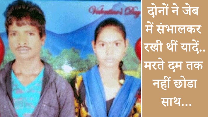 पुलिस ने दोनों के शव को पोस्टमॉर्टम के लिए भेज दिया है। पुलिस ने बताया कि मृतकों के पास से एक-दूसरे के कई सारे फोटो मिले हैं। जिसे देखकर लगा रहा था कि वो दोनों एक-दूसरे से प्यार करते थे।।