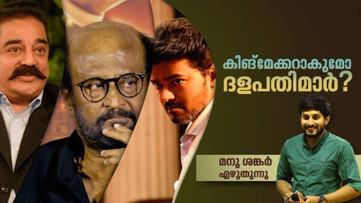 Tamil politics Rajinikanth Vijay kamal Hasan Analyisis by Manu Shankar Tamil politics Rajinikanth Vijay kamal Hasan Analyisis by Manu Shankar