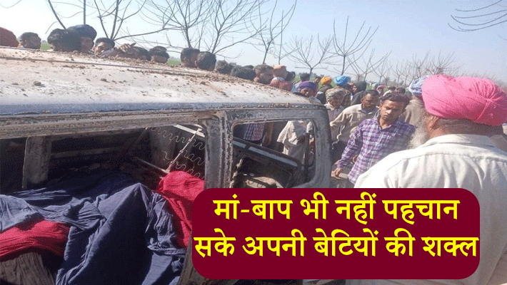 यह दर्दनाक हादसा शनिवार दोपहर को संगरूर जिले के कस्बा लौंगोवाल में हुआ। यह हादसा उस वक्त हुआ, जब बच्चे स्कूल से वापस घर लौट रहे थे।