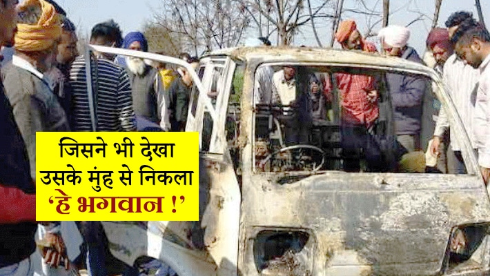 चश्मीदीदों ने बताया कि हादसा इतना भयानक था कि देखते ही देखत चंद पलों में ही आग ने वैन को पूरी तरह अपनी चपेट में ले लिया। हम जब तक पहुंचे तब तक चार बच्चे दम तोड़ चुके थे।