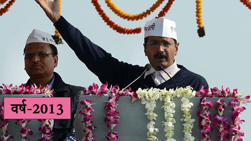 साल 2013 में जब केजरीवाल ने 28 सीटें जीतकर पहली बार दिल्ली के मुख्यमंत्री पद की शपथ ली थी तब उनका रूप कुछ अलग ही था। अपने पहले शपथ ग्रहण समारोह में अरविंद केजरीवाल ने चेक शर्ट के ऊपर ब्लू कलर का स्वैटर पहना हुआ था। उस दौरान उनके सिर पर आम आदमी पार्टी की सिग्नेचर कैप भी दिखाई दी थी।