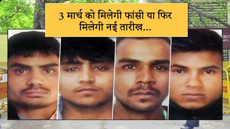 वहीं, दोषियों के वकील एपी सिंह ने एक बार फिर संकेत दिए हैं कि वे कानूनी पेंच फंसा सकते हैं। उन्होंने कहा, वे दोषी विनय की दया याचिका फिर से दाखिल करेंगे। इस पर इसमें नए तथ्य रखे जाएंगे। हालांकि, विनय की दया याचिका पहले ही खारिज हो चुकी है।