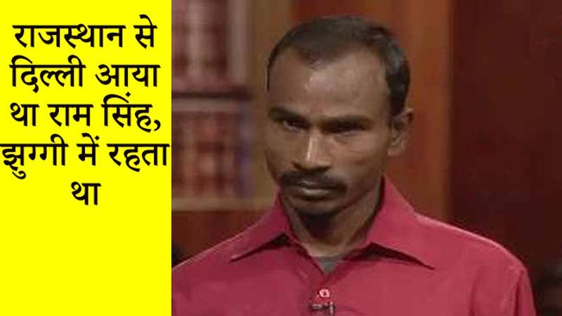 मीडिया रिपोर्ट्स के मुताबिक राम सिंह का परिवार 20 साल पहले राजस्थान से दिल्ली आया था। यह पांच भाईयों में तीसरे नंबर पर था। यह पढ़ने के लिए स्कूल तो गया, लेकिन शुरुआत स्तर पर भी पढ़ाई छोड़ दी। निर्भया गैंगरेप में सबसे पहले राम सिंह को ही गिरफ्तार किया गया था। पुलिस के मुताबिक राम सिंह को घटना के 18 घंटे के अंदर ही पकड़ लिया गया था।