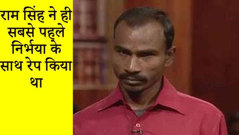 बस ड्राइवर राम सिंह दक्षिण दिल्ली के रविदास झुग्गी झोपड़ी कॉलोनी में रहने वाला था। निर्भया से गैंगरेप के दौरान राम सिंह ही बस चला रहा था। पड़ोसियों के मुताबिक, राम सिंह को शराब की लत थी। उसके लिए झगड़ा करना आम बात थी। उसने ही सबसे पहले निर्भया के साथ रेप किया था।