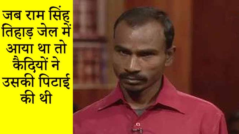 जब राम सिंह को तिहाड़ जेल लाया गया था तो कैदियों ने उसे बुरी तरह से पीटा था। इसके बाद उसे अलग सेल में रखा गया। राम सिंह की मौत के बाद परिजनों ने आरोप लगाया था कि राम सिंह की जेल में हत्या की गई है।
