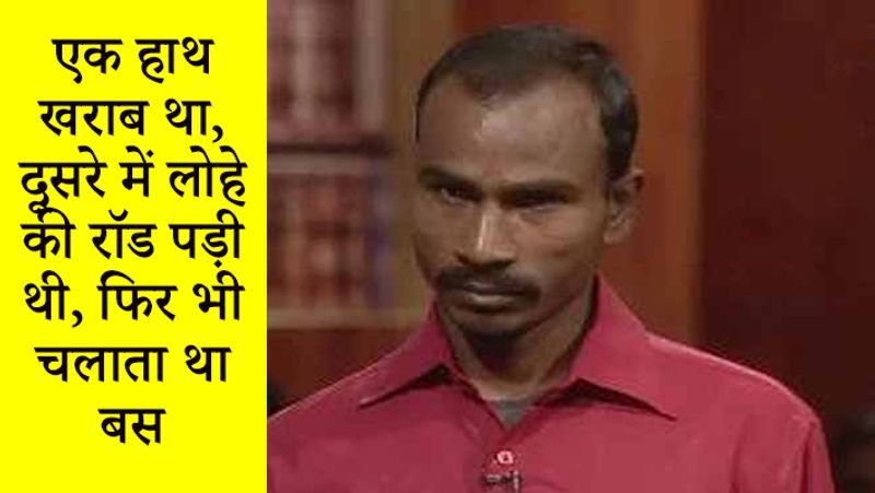 राम सिंह का एक हाथ खराब था और दूसरे में लोहे की रॉड पड़ी थी। इसके बाद भी उसे बस चलाने में कोई दिक्कत नहीं होती थी।
