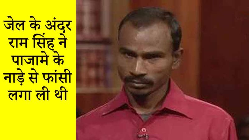 जेल अधिकारियों के मुताबिक, राम सिंह ने जेल की ओर से मिली दरी, कंबल और अपने कपड़ों से रस्सी बनाई और पाजामे के नाड़े से फांसी का फंदा बना लिया। वह तिहाड़ की जेल नंबर 3 में बंद था।