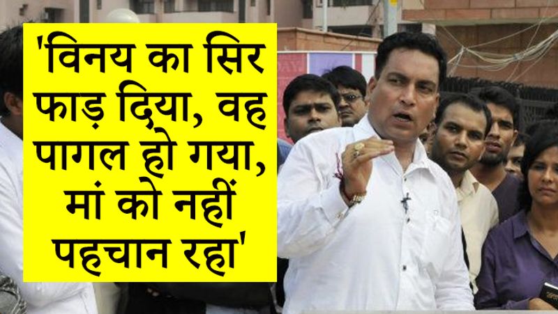 उन्होंने कहा, यहां विनय का सिर फाड़ दिया गया। विनय पागल हो गया। उसकी मां उससे मिल कर आई है। सिर में पट्टियां बंधी हैं। खाना नहीं खा पा रहा है। मां को नहीं पहचान पा रहा है।