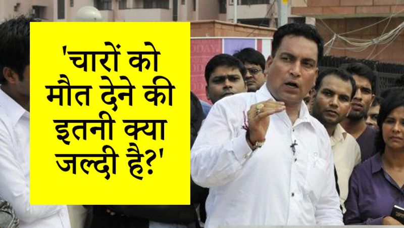 वकील एपी सिंह से पूछा गया कि अब नया पैतरा क्या होगा, तब उन्होंने कहा, कोई नया पैतरा नहीं। कानूनी तरीके से ही सब किया जाएगा। उन्होंने कहा कि डेथ वॉरंट जारी करके सुप्रीम कोर्ट पर दबाव बनाया जा रहा है। ऐसी क्या जल्दी है। ऐसी क्या समस्या है।