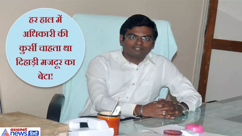 तुमकुर जिले के एक साधारण परिवार में जन्मे बालाजी डी.के. की कहानी इस मायने में बड़ी दिलचस्प है। उन्होंने अपनी कहानी और आईएएस बनने का जुनून कैसे आया सब अपने लफ्जों में बताया है। वे बताते हैं कि, आईएएस (IAS) का एग्ज़ाम क्लियर करना बचपन से ही मेरा सपना था। यह सब तब शुरू हुआ जब मैं 5वीं कक्षा में था। पिताजी मुझ पर गुस्सा हो गए थे और उन्होंने मुझे पीटा भी था। मैं रोते-रोते सिसक रहा था। तभी टी.वी. पर GK का प्रश्न पूछा गया था।
