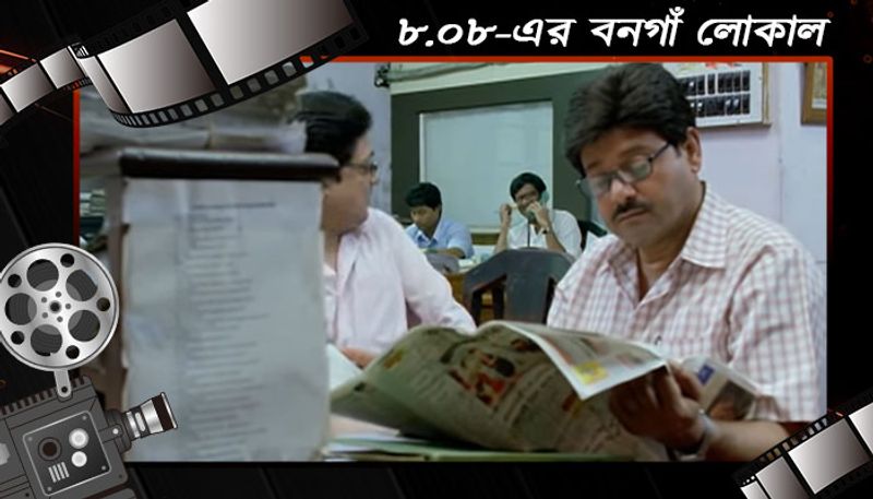 ৮.০৮-এর বনগাঁ লোকালঃ ২০১২ সালে মুক্তি পেয়েছিল এই ছবি। যেখানে তাপস পালের বিপরীতে অভিনয় করেছিলেন স্বস্তিকা চট্টোপাধ্যায়।