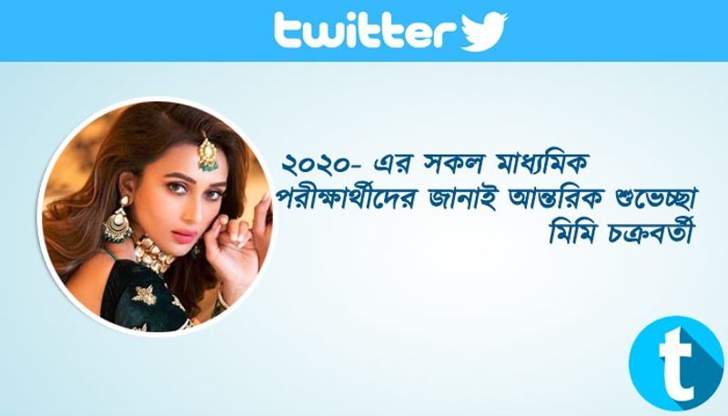মাধ্যমিক পরীক্ষার্থীদের শুভেচ্ছা জানিয়ে মিমি চক্রবর্তী এদিন লেখেন- ২০২০- এর সকল মাধ্যমিক পরীক্ষার্থীদের জানাই আন্তরিক শুভেচ্ছা।