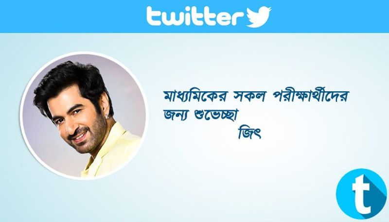 অভিনেতা জিৎ-ও মাধ্যমিকের পরীক্ষার্থীদের শুভেচ্ছা জানান। লেখেন- মাধ্যমিকের সকল পরীক্ষার্থীদের জন্য শুভেচ্ছা।