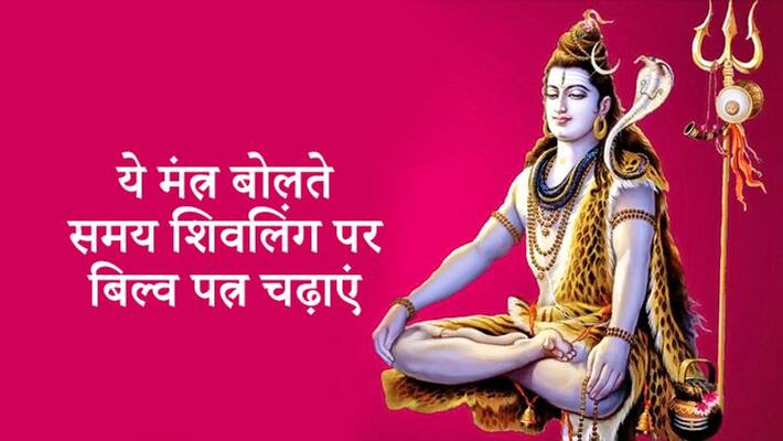 Chant any one of these 4 mantras on Mahashivratri, you will get auspicious results KPI Chant any one of these 4 mantras on Mahashivratri, you will get auspicious results KPI