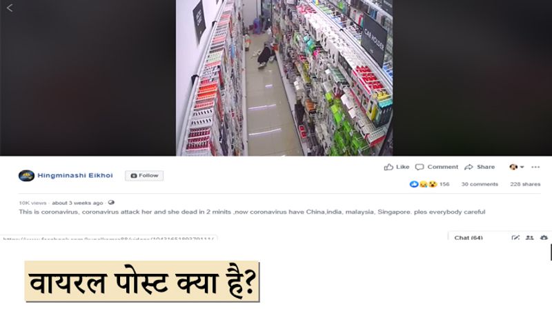 वीडियो एक कैप्शन के साथ फैलाया जा रहा है "यह कोरोनोवायरस है, वो लड़की कोरोनावायरस की चपेट में आई और 2 मिनट में उसकी मौत हो गई। अब कोरोनोवायरस चीन, भारत, मलेशिया, सिंगापुर में है। सभी लोग सावधान रहें।"