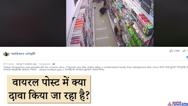 एक अन्य फ़ेसबुक पोस्ट में, क्लिप की पहचान सिंगापुर की एक घटना के रूप में की गई है। इसके साथ कैप्शन दिया गया है, "आज सिंगापुर में एक व्यक्ति की मौत कोरोना वायरस से हुई है। दोस्तों इस वीडियो को देखने के बाद समझ लीजिए कि यह वायरस कितना खतरनाक है।" कैप्शन में बंगाली में आगे कहा गया है कि वीडियो ने नेटिजन्स को चेतावनी दी है क्योंकि छोटे देश भी संक्रमित हो रहे हैं।