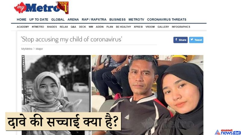 अब हम आपको बता दें कि ये वीडियो झूठे दावे के साथ वायरल हो रहा है। वीडियो को गूगल पर सर्च करने के बाद हमें पता चला कि लड़की की मौत हार्ट अटैक से हुई थी वो कोरोना वायरस से संक्रमित नहीं थी। एक मलेशियाई समाचार रिपोर्ट के अनुसार, मलेशिया में यह फुटेज के वायरल होने के बाद, मृतक की मां ने इस दावे को ख़ारिज किया है कि युवती की मौत कोरोनावायरस से हुई है।