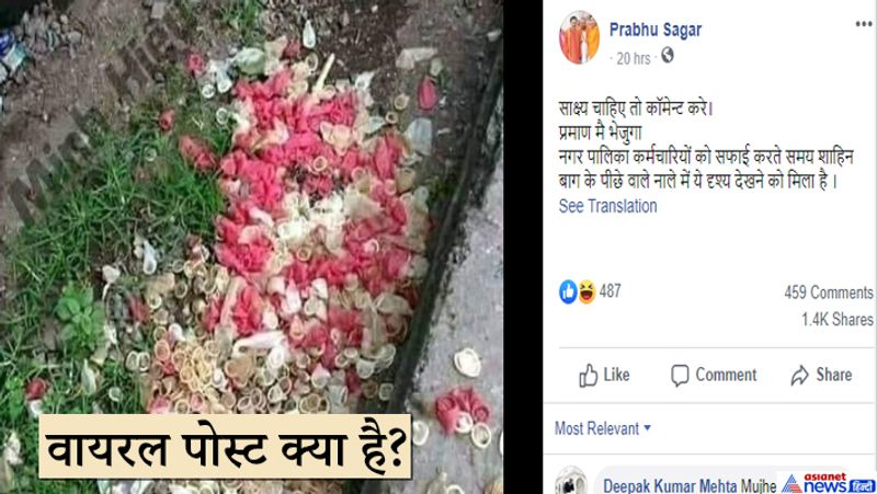 फेसबुक यूजर Prabhu Sagar ने यह तस्वीर शेयर की और साथ में लिखा, ‘साक्ष्य चाहिए तो कॉमेन्ट करें। प्रमाण मैं भेजूंगा। नगर पालिका कर्मचारियों को सफाई करते समय शाहीन बाग के पीछे वाले नाले में यह दृश्य देखने को मिला है।’