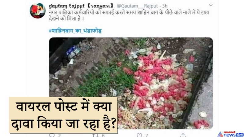 तस्वीर के साथ दावा किया जा रहा है कि शाहीन बाग में प्रोटेस्ट की जगह इस्तेमाल किए गए कॉन्डोम मिले हैं। यहां प्रोटेस्ट नहीं बल्कि ये सब चल रहा था जो शर्मनाक है। दावे के साथ इस्तेमाल कॉन्डोम के ढेर की फोटो शेयर की जा रही है। हालांकि फैक्ट चेकिंग में हमने तस्वीर से जुड़ी असली जानकारी निकाली।
