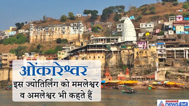 ये है ओंकारेश्वर ज्योतिर्लिंग की कथा: शिवपुराण के अनुसार एक बार नारद मुनि पर्वतराज विंध्य के पास आए। नारद मुनि को आया देख विंध्य ने उनका आदरपूर्वक सत्कार व पूजन किया। विंध्य को इस बात का अभिमान था कि उसके उसे कभी किसी वस्तु की कमी नहीं होती। उसके मन का भाव जानकर नारद मुनि ने कहा कि तुम्हारे यहां सबकुछ है, लेकिन मेरु पर्वत तुमसे बहुत ऊंचा है, उसके शिखर देवलोक में भी दिखाई देते हैं। नारद मुनि के ऐसा कहने पर विंध्य का अभिमान दूर हो गया और वह भगवान शिव को प्रसन्न करने के लिए तपस्या करने लगा। विंध्य की तपस्या से प्रसन्न होकर भगवान शिव प्रकट हुए और उसे वरदान मांगने के लिए कहा। तब विंध्य ने भगवान शिव से कहा कि मेरी बुद्धि सदा आपके ध्यान में लगी रहे, ये वरदान दीजिए। भगवान शिव ने विंध्य को ये वरदान दे दिया। तभी वहां बहुत से देवता व ऋषि आए और उन्होंने महादेव से कहां कि आप यहां स्थिर रूप से निवास करें। भगवान शिव ने उनकी बात मान ली और उसी स्थान पर ज्योतिर्लिंग के रूप में स्थिर हो गए।