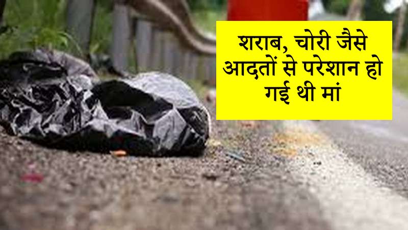 मां ने पुलिस को बताया, बेटे की खराब आदतों की वजह से अक्सर ही बेटे से झगड़ा हुआ करता था। शराब पीने की वजह से उसके ऑफिस के लोगों ने भी एक्शन लिया था। इसके अलावा चोरी की कुछ घटनाओं में भी बेटे का नाम था। इसी से परेशान होकर उसने ऐसे हत्याकांड को अंजाम दिया।