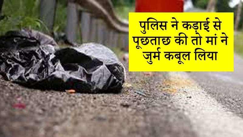 पुलिस ने महिला को हिरासत में लेकर कड़ाई से पूछताछ की तो उसने अपना जुर्म कबूल लिया। महिला ने पुलिस को बताया कि उसके बेटे को शराब सहित दूसरी गलत आदतों की लत थी, जिसकी वजह से वह काफी परेशान हो गई थी।