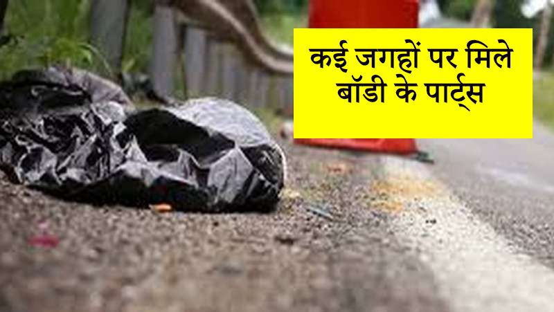 पुलिस को शव के पास ही कुछ दूरी पर एक थैली मिली, जिसमें बॉडी के दूसरे पार्ट्स मिले। पुलिस ने पड़ताल करते हुए मृतक के मां से पूछताछी की। आस-पास के सीसीटीवी फुटेज को खंगाला।