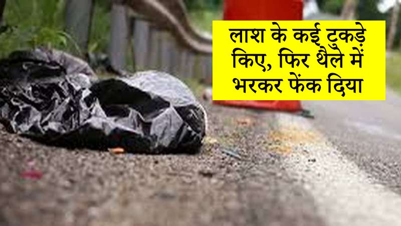 शरीर के हिस्सों को थैले में भरकर इस महिला ने अपने एक पुरुष साथी की मदद से उसे ठिकाने लगा दिया।