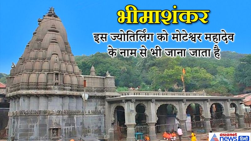 भीम राक्षस का वध किया था भगवान शिव ने: पूर्वकाल में भीम नामक एक बलवान राक्षस था। वह रावण के छोटे भाई कुंभकर्ण का पुत्र था। ब्रह्मा से वरदान पाकर वह बहुत शक्तिशाली हो गया। कामरूप देश के राजा सुदक्षिण के साथ उसका भयानक युद्ध हुआ। अंत में भीम ने राजा सुदक्षिण को हराकर कैद कर लिया। राजा सुदक्षिण शिव भक्त था। भगवान शिव के प्रति राजा सुदक्षिण की भक्ति देखकर भीम ने जैसे ही तलवार चलाई, तभी वहां भगवान शिव प्रकट हो गए। भगवान शिव व राक्षस भीम के बीच भयंकर युद्ध हुआ। अंत में अपनी हुंकार मात्र से भगवान शिव ने भीम तथा अन्य राक्षसों को भस्म कर दिया। तब देवताओं व ऋषि-मुनियों ने भगवान शिव से प्रार्थना की कि आप इस स्थान पर सदा के लिए निवास करें। इस प्रकार सभी की प्रार्थना सुनकर भगवान शिव उस स्थान पर भीमाशंकर ज्योतिर्लिंग के रूप में स्थिर हो गए।