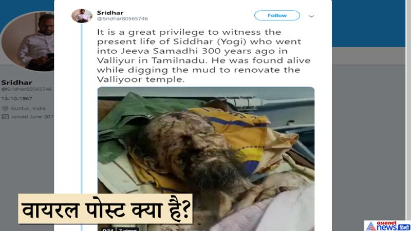 फेसबुक यूजर ने वीडियो क्लिप शेयर करते हुए लिखा: "सिद्धार (योगी) के वर्तमान जीवन को देखना एक बहुत बड़ा सौभाग्य है, जो 300 साल पहले तमिलनाडु के वल्लियुर में जीव समाधि में चले गए थे। वल्लियूर मंदिर की मिट्टी खोदते समय साधू को जीवित पाया गया। खुदाई के दौरान लोगों ने सिद्धार बाबा को योगासन में बैठे पाया। ओम नमः शिवाय।"