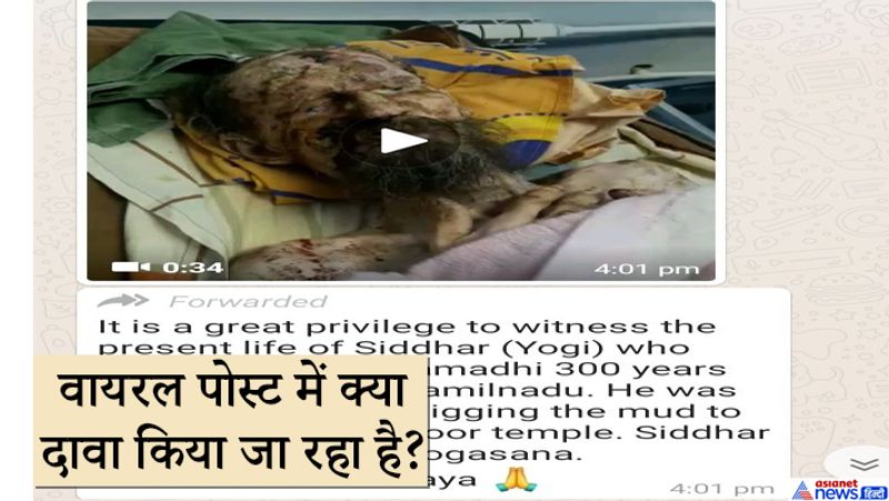 वीडियो भारत में तेजी से वायरल है। व्हाट्सएप फेसबुक,ट्विटर सभी सोशल मीडिया पर योगी के जिंदा निकले के दावे के साथ शेयर किया जा रहा है। लोगों का कहना है ये शख्स मंदिर के आसपास खुदाई करने के दौरान जीवित पाया गया था, वो 300 साल से जमीन में समाधी लेकर बैठा हुआ था। वीडियो को देखते ही लोग अभिभूत होकर शेयर कर रहे हैं। हालांकि वीडियो की सच्चाई कुछ और ही है।