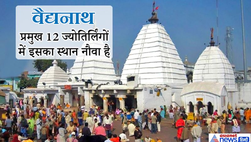 रावण से जुड़ी इस मंदिर की कथा: शिवपुराण के अनुसार राक्षसराज रावण भगवान शिव का परमभक्त था। एक बार उसने भगवान शिव को प्रसन्न करने के लिए घोर तप किया। इस पर भी जब महादेव प्रसन्न नहीं हुए तो वह अपने मस्तक काट-काट कर अर्पण करने लगा। रावण की भक्ति देख कर भगवान शिव प्रकट हुए और उससे वरदान मांगने के लिए कहा। रावण ने महादेव को लंका ले जाने की इच्छा प्रकट की। तब भगवान शिव ने उसे एक शिवलिंग दिया और कहा कि यह मेरा ही स्वरूप है। तुम इसे लंका लेकर स्थापित करो। शिवजी ने रावण से यह भी कहा कि यदि तुमने मार्ग के बीच में कहीं इस लिंग को रखा तो यह वहीं स्थिर हो जाएगा। इस प्रकार महादेव से शिवलिंग लेकर रावण लंका जाने लगा। मार्ग में रावण को लघुशंका की तीव्र इच्छा हुई। तब उसने एक ग्वाले को वह शिवलिंग दिया और स्वयं लघुशंका के लिए चला गया। उस शिवलिंग का भार वह ग्वाला अधिक देर तक न उठा सका और उसने वह शिवलिंग भूमि पर रख दिया। इस प्रकार वह शिवलिंग उसी स्थान पर स्थिर हो गया। बहुत प्रयास के बाद भी जब रावण शिवलिंग नहीं उठा पाया तो वह उस शिवलिंग को वहीं छोड़कर लंका चला गया। कालांतर में यही शिवलिंग वैद्यनाथ के रूप में पूजा जाने लगा।