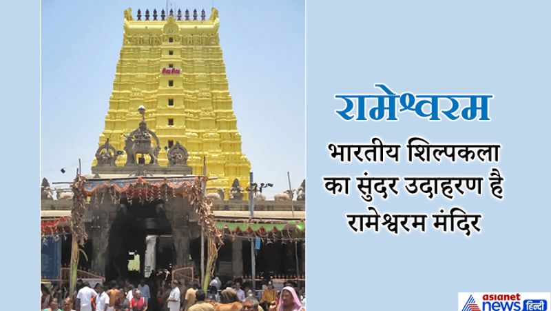 भारतीय शिल्पकला का सुंदर उदाहरण है रामेश्वरम मंदिर: रामेश्वरम मंदिर भारतीय निर्माण कला और शिल्पकला का एक सुंदर नमूना है। इसका प्रवेश द्वार चालीस फीट ऊंचा है। जिस स्थान पर यह टापू मुख्य भूमि से जुड़ा हुआ था, वहां वर्तमान में ढाई मील चौड़ी एक खाड़ी है। शुरू में इस खाड़ी को नावों से पार किया जाता था। आज से लगभग चार सौ वर्ष पहले कृष्णप्पनायकन नाम के एक राजा ने पत्थर का बहुत बड़ा पुल बनवाया। अंग्रेजों के आने के बाद उस पुल की जगह पर रेल का पुल बनाने का विचार हुआ। उस समय तक पुराना पत्थर का पुल लहरों की टक्कर से हिलकर टूट चुका था। एक जर्मन इंजीनियर की मदद से उस टूटे पुल का रेल का एक सुंदर पुल बनवाया गया। वर्तमान में यही पुल रामेश्वरम को भारत से रेल सेवा द्वारा जोड़ता है।