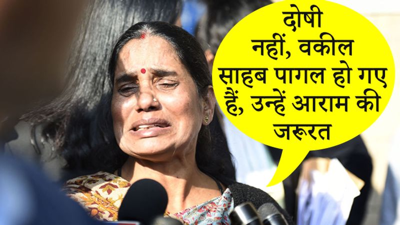विनय नहीं, एपी सिंह मानसिक रूप से बीमार हैं : निर्भया की मां - निर्भया की मां आशा देवी ने कहा, उनके वकील के पास अब कुछ नहीं बचा है इसलिए वो कुछ भी कर रहे है। मुझे तो लगता है कि विनय पागल नहीं बल्कि एपी सिंह को आराम की जरूरत है क्योंकि वो मानसिक रूप से बीमार हो गए हैं।