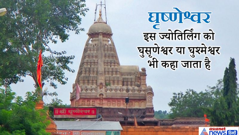 ये है घृष्णेश्वर ज्योतिर्लिंग से जुड़ी कथा: किसी समय देवगिरि पर्वत के निकट सुधर्मा नामक ब्राह्मण अपनी पत्नी सुदेहा के साथ रहता था। वे दोनों शिव भक्त थे किंतु संतान न होने से सदैव चिंतित रहते थे। संतान की चाह में सुदेहा ने अपने पति का दूसरा विवाह अपनी छोटी बहन घुश्मा से करवा दिया। घुश्मा भी शिवभक्त थी। वह अपनी बहन की आज्ञा से रोज एक सौ एक पार्थिव शिवलिंग बनाकर समीप स्थित तालाब में विसर्जित करती थी। समय आने पर घुश्मा ने एक पुत्र को जन्म दिया, जिससे उसका मान बढ़ गया। यह देख सुदेहा मन ही मन जलने लगी। समय पर उस पुत्र का विवाह भी हुआ और पुत्रवधू घर में आ गई। तब सुदेहा की जलन और भी बढ़ गई। एक दिन सुदेहा ने रात में मौका पाकर छुरे से घुश्मा के पुत्र का वध कर दिया और उसके टुकड़े कर समीप स्थित तालाब में फेंक आई। सुबह जब घुश्मा की पुत्रवधू ने अपने पति को नहीं देखा और उसके बिस्तर पर खून व शरीर के अवशेष देखे तो बहुत डर गई। उसने यह बात घुश्मा व सुधर्मा को बताई। वे दोनों उस समय शिव पूजन कर रहे थे। पुत्र की मृत्यु का समाचार सुनकर भी वे शिव पूजन से विचलित नहीं हुए। पूजन समाप्ति के बाद जब घुश्मा ने अपने पुत्र के अवशेष देखे तो उसने सोचा कि भगवान शिव की कृपा से मुझे पुत्र की प्राप्ति हुई थी, वे ही उसकी रक्षा करेंगे। ऐसा विचारकर घुश्मापार्थिव शिवलिंगों का विसर्जन करने तालाब के किनारे गई। शिवलिंग विसर्जन कर जब वह लौटने लगी तो उसे अपना पुत्र उसी तालाब के किनारे खड़ा दिखाई दिया। उसी समय उसकी भक्ति से प्रसन्न भगवान शिव वहां प्रकट हुए। भगवान शिव ने घुश्मा से वरदान मांगने के लिए कहा। तब घुश्मा ने कहा कि आप लोगों की रक्षा के लिए सदा यहां निवास कीजिए और मेरे नाम से ही आपकी ख्याति हो। भगवान शिव ने उसे वरदान दिया और उस स्थान पर घुश्मेश्वर ज्योतिर्लिंग के रूप में स्थापित हो गए।