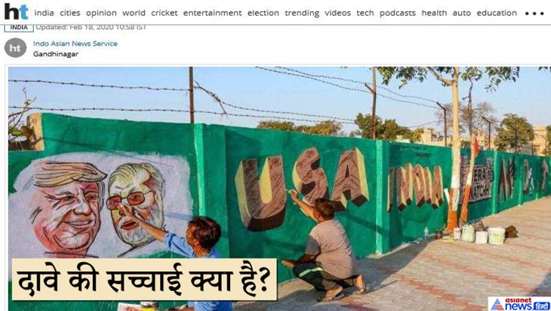 दरअसल वायरल हो रही फोटो में पीएम और ट्रम्प की तस्वीरें बनी दीवार दिखाई गई उसको फोटोशॉप्ड करके ये तस्वीर बनाई गई हैं। हम आपको यहां हिंदुस्तान टाइम्स की रिपोर्ट में अहमदाबाद में ट्रम्प के आगमन की तैयारी के लिए पुतवाई गई दीवार की छपी असली तस्वीर दिखा रहे हैं। इसमें ऐसी कोई हरकत करता शख्स नजर नहीं आ रहा। वहीं पेशाब करता हुए शख्स का वीडियो दिल्ली के एक मेट्रो स्टेशन के अंडर ब्रिज का है।