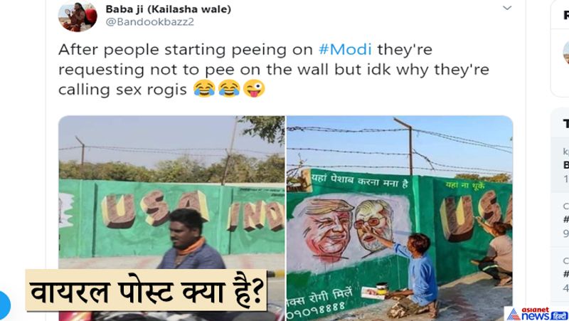 दरअसल सोशल मीडिया पर कांग्रेस के राष्ट्रीय समन्वयक गौरव पांधी ने भी इन फोटोज को शेयर करते हुए ट्वीट किया। फोटो में साफ देखा जा सकता है कि, एक शख्स को दीवार पर पेशाब करते हुए दर्शाया गया है, ये वही दीवार है जिस पर ट्रम्प की तस्वीर पीएम के साथ उकेरी गई है। वहीं तस्वीर में ये भी दिखाया गया कि, दीवार पर सेक्स रोगी मिले, यहां पेशाब न करें जैसे नारे भी लिखे हैं। सोशल मीडिया पर ट्रेलर्स तस्वीरों को आपत्तिजनक कैप्शन के साथ तेजी से वायरल कर रहे हैं।