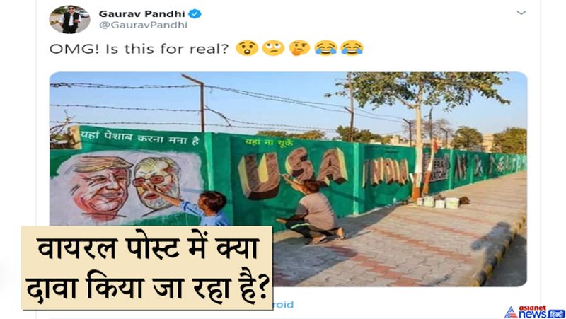 तस्वीरों के साथ दावा किया जा रहा है कि, अहमदाबाद में ट्रम्प के आगमन के लिए पुतवाई गईं दीवारों पर लोग पेशाब करने लगे हैं। एक तरफ शहर साफ किया जा रहा है तो दूसरी लोग शर्मनाक हरकतों से इसे गंदा भी कर रहे हैं। हालांकि अधिकतर ट्रोलर्स ने इन तस्वीरों मजाकिया अंदाज में शेयर कर रहे हैं।