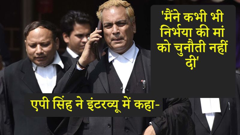 एपी सिंह ने कहा कि मैंने कभी भी निर्भया की मां को चुनौती नहीं दी।