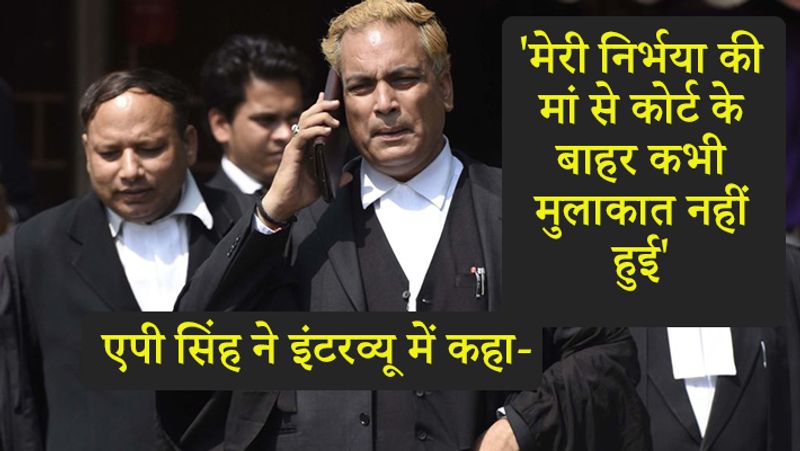 एपी सिंह ने कहा, मुलाकात सिर्फ कोर्ट में ही होती है।