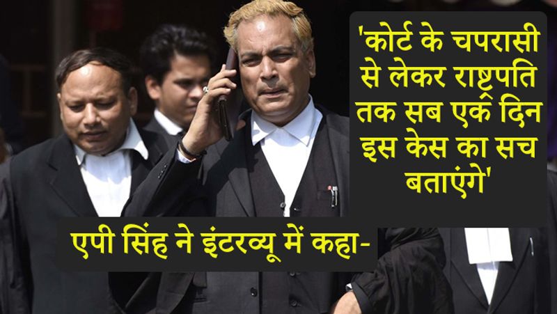 उन्होंने कहा, राष्ट्रपति से लेकर इस केस की सुनवाई के लिए आवाज लगाने वाला चपरासी तक। यह सब बाद में बोलेंगे। इस केस की सच्चाई के बारे में बोलेंगे।