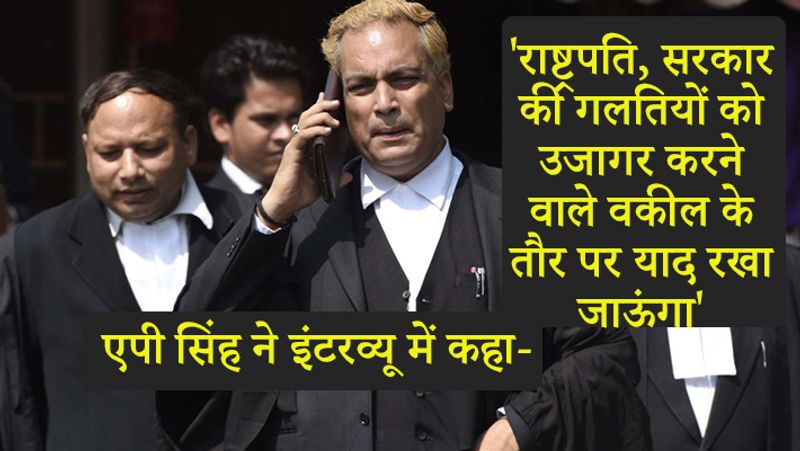 इतिहास आपको कैसे याद रखेगा, इसके जवाब में उन्होंने कहा, जो गलतियां हो रही हैं सरकारों से। जो गलतियां हो रही हैं देश के महामहिम राष्ट्रपति से। ये सब इतिहास में याद रखा जाएगा।