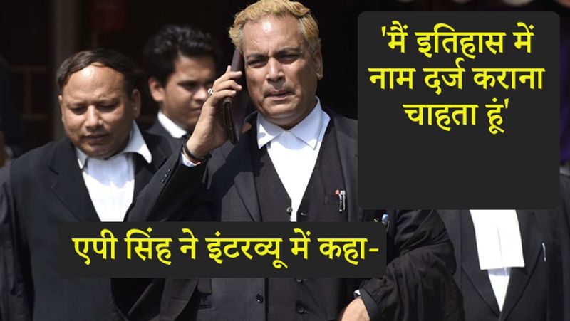 एपी सिंह ने कहा, मैं इतिहास में अपना नाम रखना चाहता हूं कि लोग पढ़े।